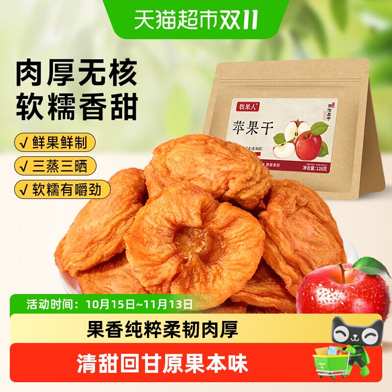牧果人苹果干红富士果脯无添加剂健康休闲零食小吃独立包装可泡水