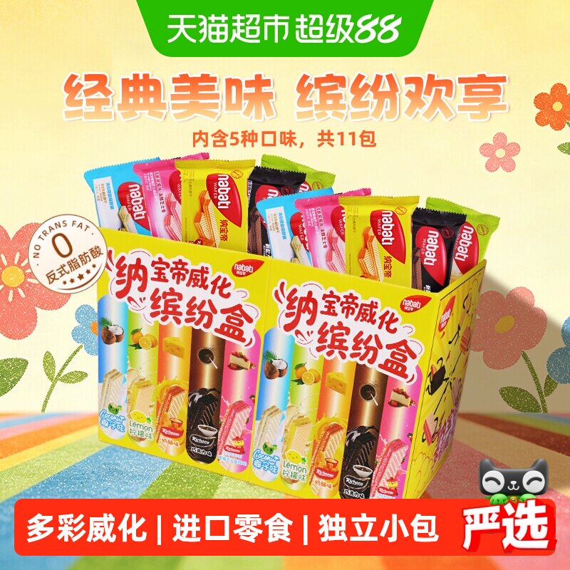 丽芝士纳宝帝威化饼干缤纷盒275g*2盒彩虹多彩独立小包装5种口味