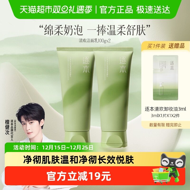 逐本清欢净透莹润精油洁面100g*2氨基酸洗面奶