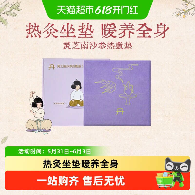 真不二灵芝南沙参热敷垫艾灸加热艾草艾绒坐垫养生暖垫节日礼物