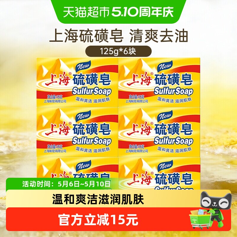 上海硫磺皂香皂控油舒爽洁净洗脸皂肥皂非手工皂