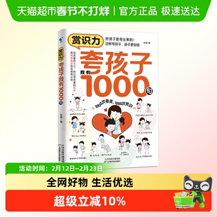 赏识力夸孩子我有1000句正版高情商父母教育培养孩子自信育儿书籍