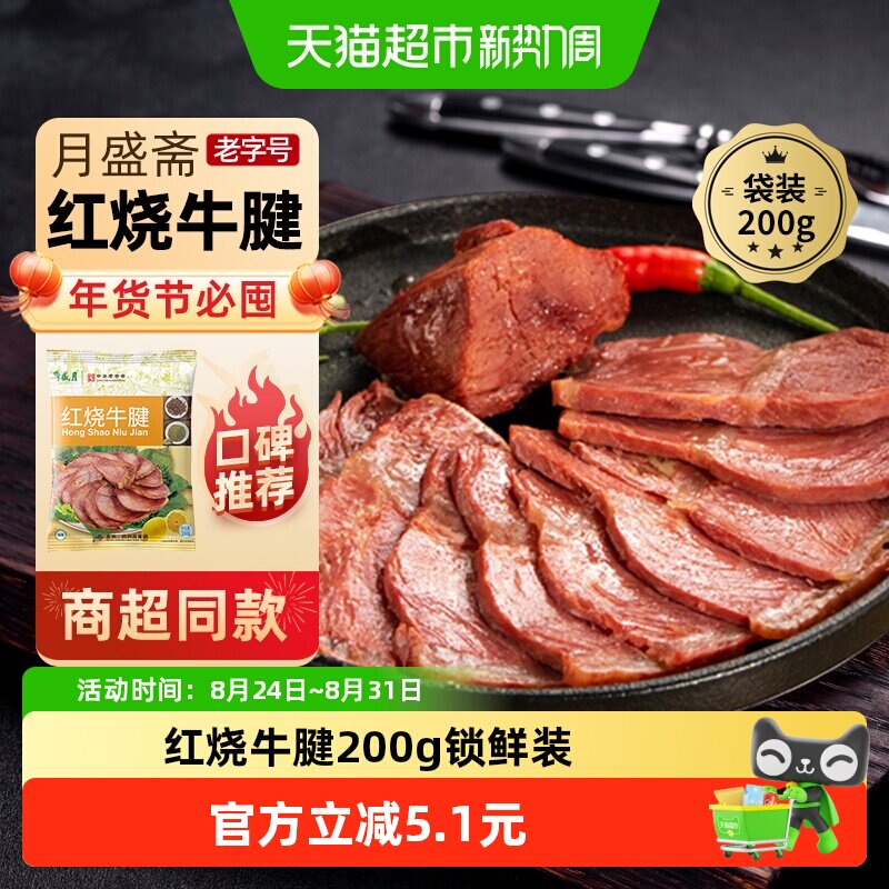月盛斋中华老字号年货熟食礼盒清真过节送礼送长辈红烧牛腱200g