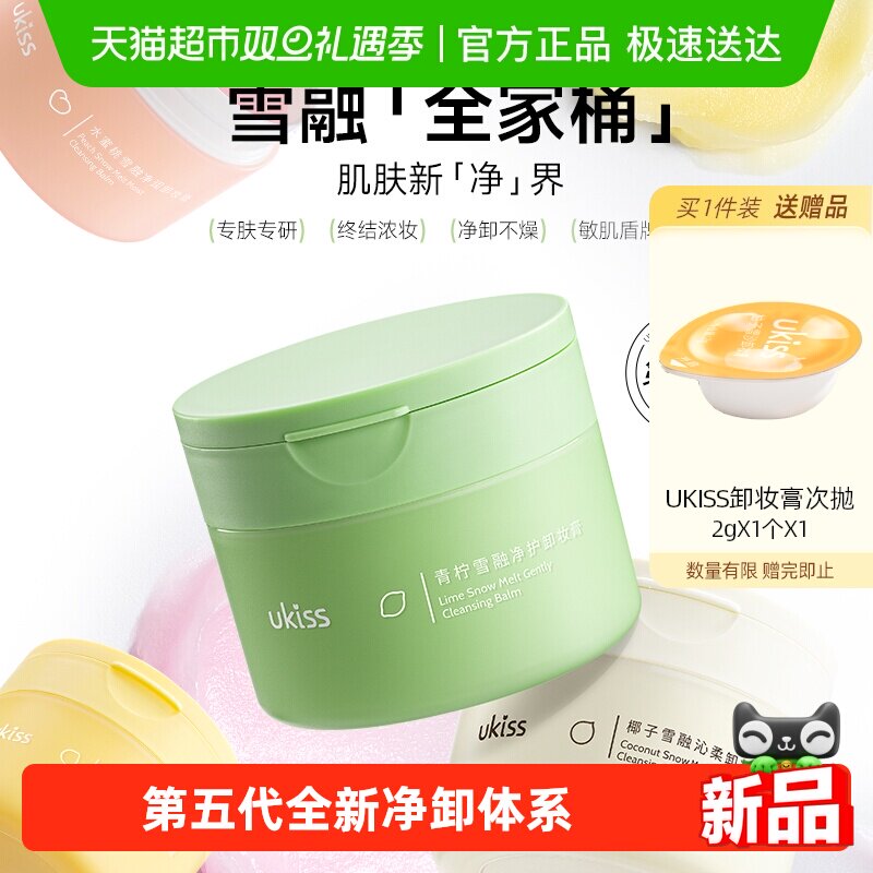 UKISS卸妆膏清洁眼唇温和