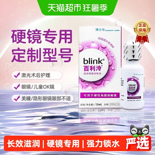 博士伦百利泠润眼液保湿舒润