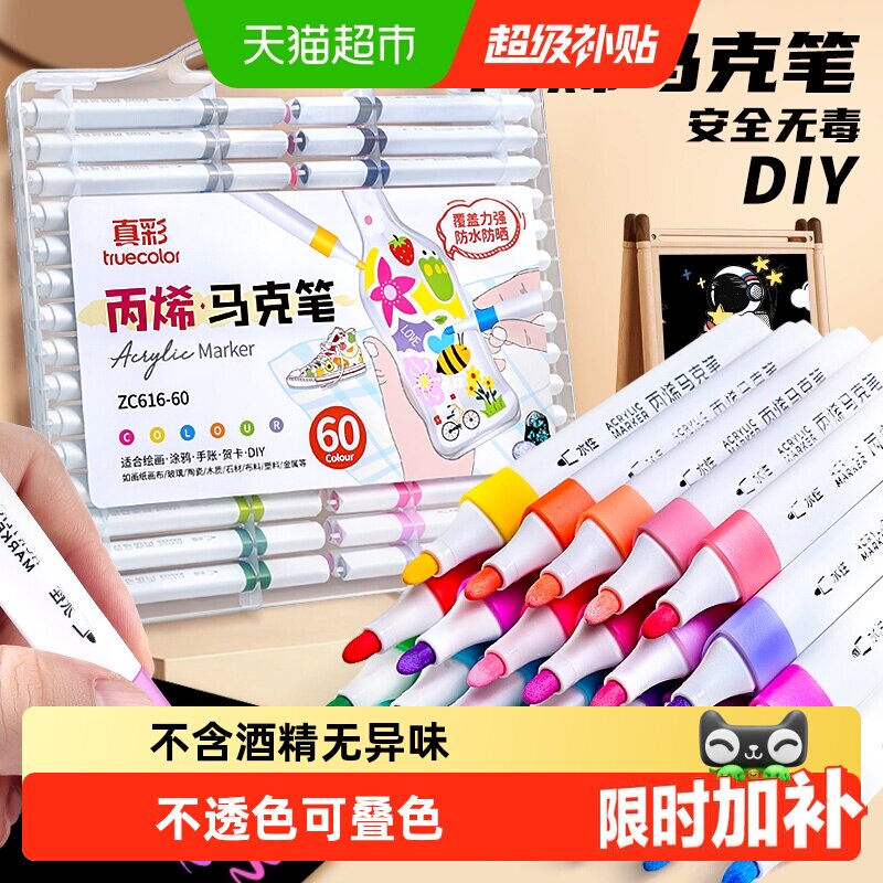 真彩丙烯马克笔小学生专用60色儿童无毒可水洗水彩笔不透色可叠色