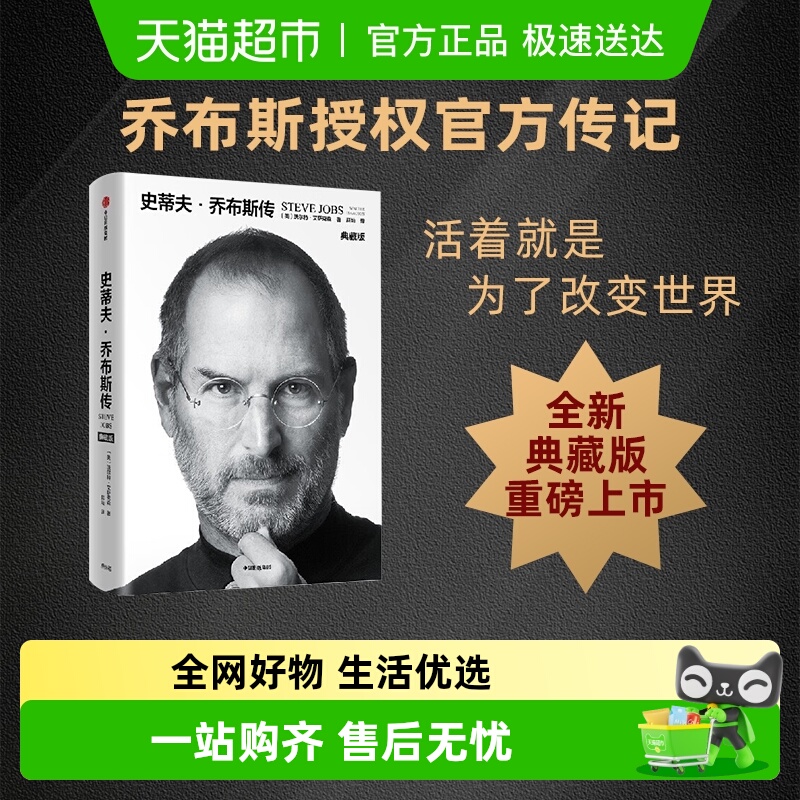 史蒂夫·乔布斯传沃尔特中信