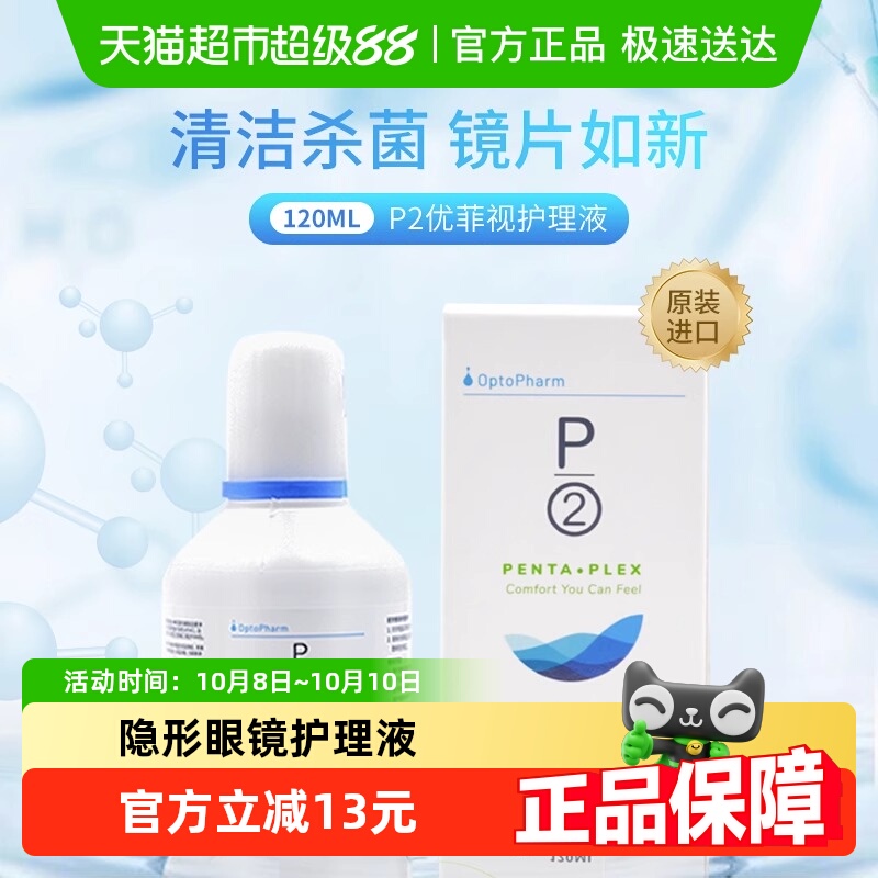 优菲视隐形眼镜护理液120ml×1瓶