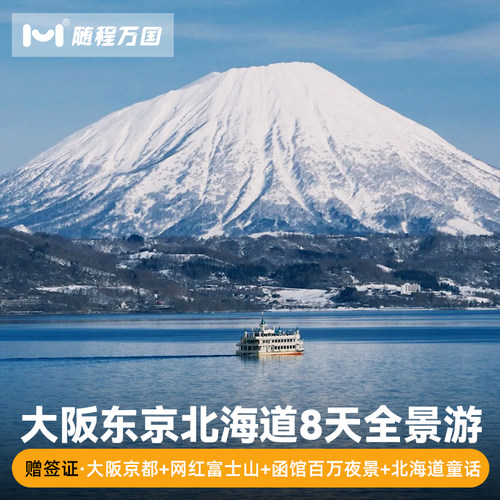 【舒适行程】纯玩无购物，套餐任选，行程可调整，DIY专属旅程 【冰雪玩法】洞爷湖＆登别地狱谷+昭和新山/小樽雪景漫步/雪盆俯冲 【酒店优选】市区商圈中心地带商圈品质酒店，支持升级特色/温泉酒店 【中文司导】中日双语华人老司导，风趣幽默，沟通无障碍，带你游玩