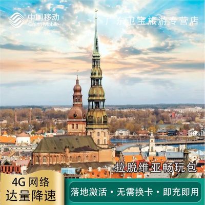 中国移动拉脱维亚不限量流量充值手机国际境外流量包无需换卡即充