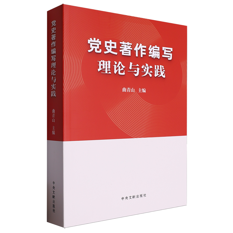 党史著作编写理论与实践曲青山党政读物中央文献出版社新华书店正版