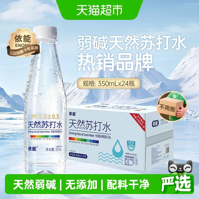依能天然弱碱性苏打水清爽顺滑图片