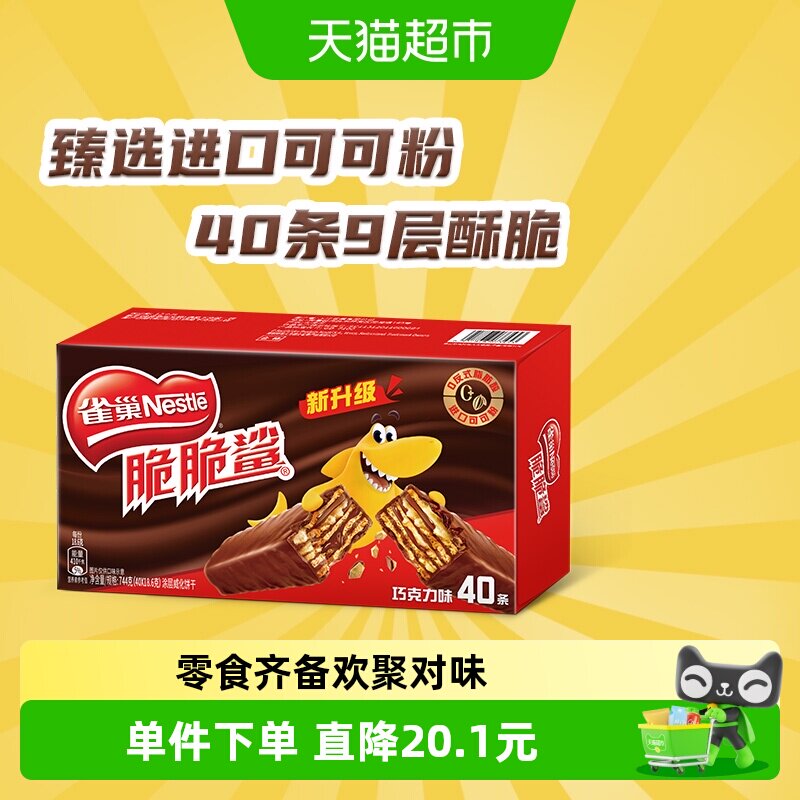 【下拉领金币补贴】雀巢脆脆鲨巧克力味威化饼干办公室休闲零食