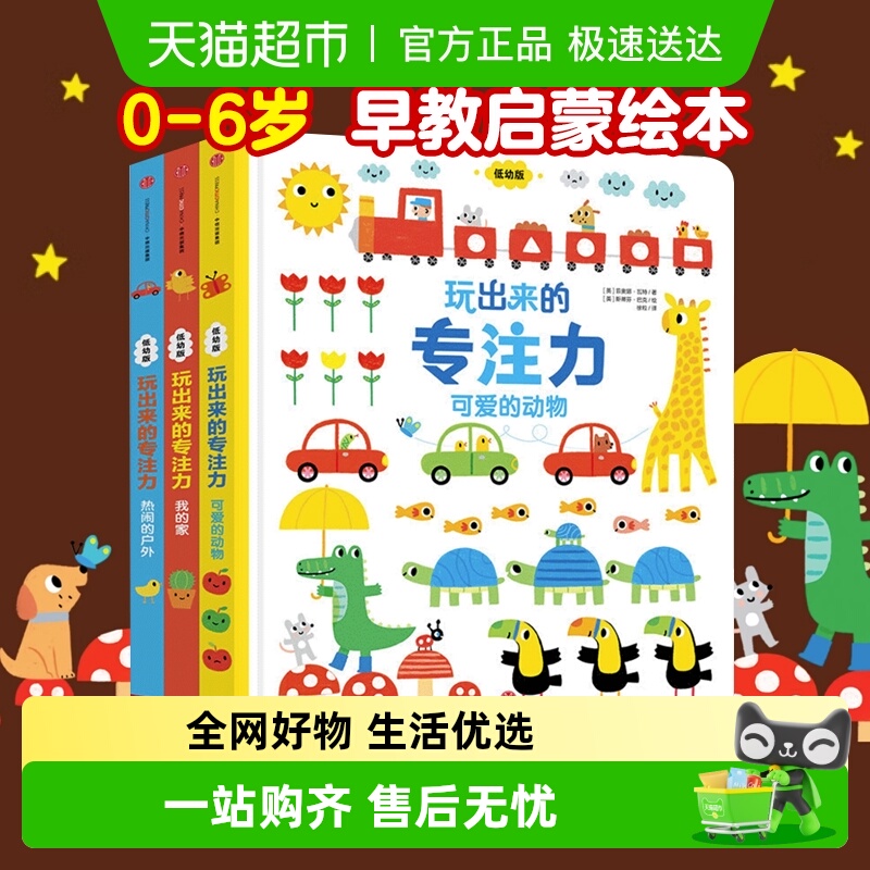 玩出来专注低幼版全3册0-6岁早教