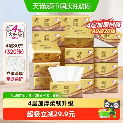清风4层厚柔抽纸80抽*20包