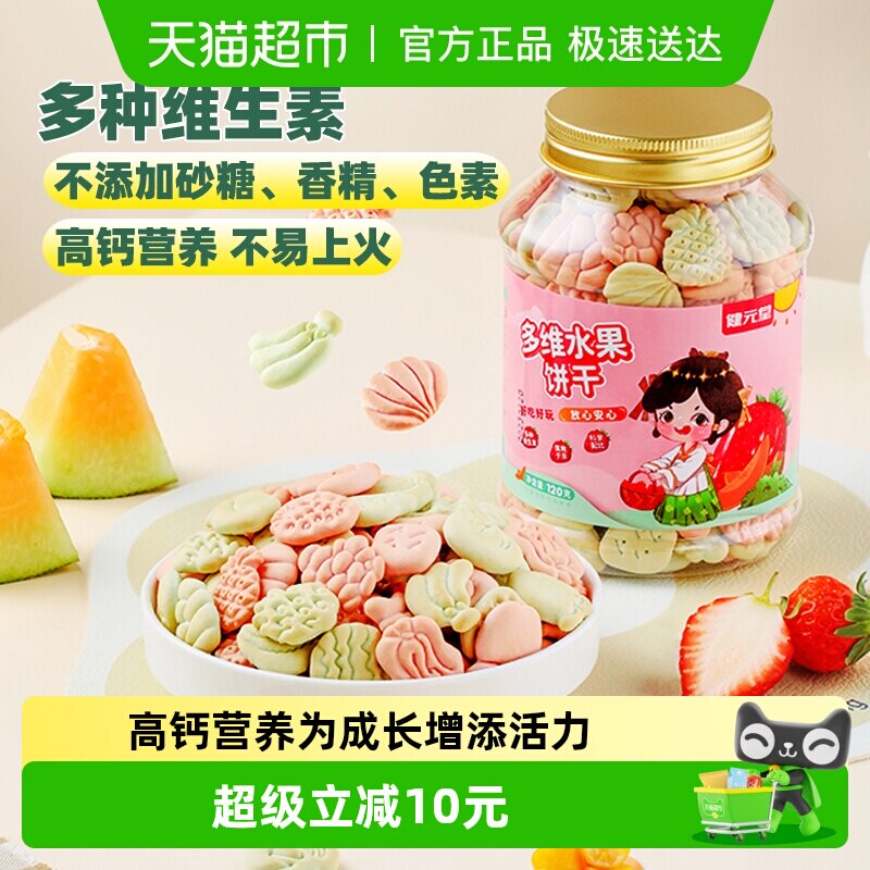 健元堂儿童饼干水果味120g&times;1罐宝宝营养多维高钙零食无蔗糖早餐