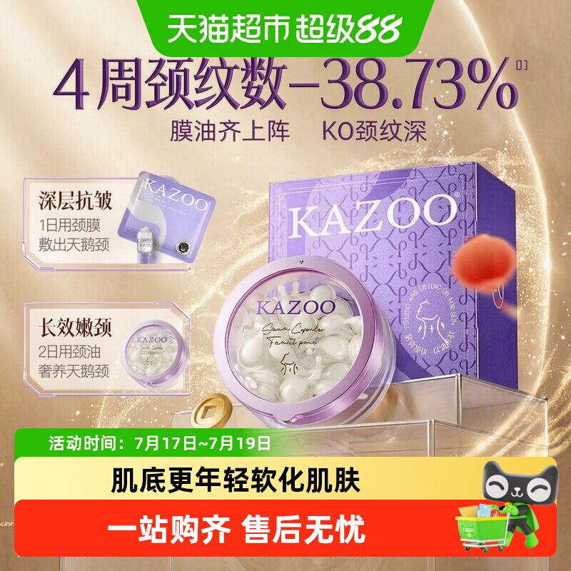 KAZOO可逐颈纹护理精华油年轻