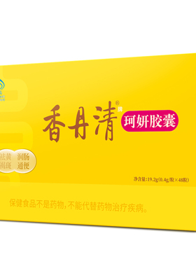 香丹清珂妍胶囊48粒润肠通便秘清肠排宿便美容祛黄褐斑官方旗舰店