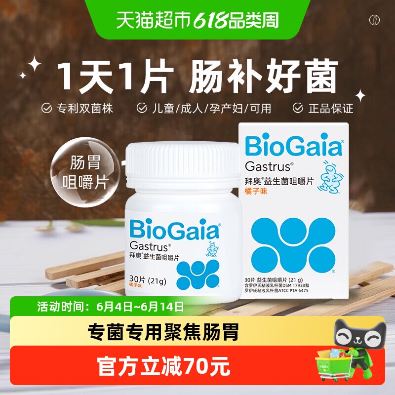 BioGaia/拜奥益生菌肠胃咀嚼片儿童成人肠道罗伊氏粘液乳杆菌
