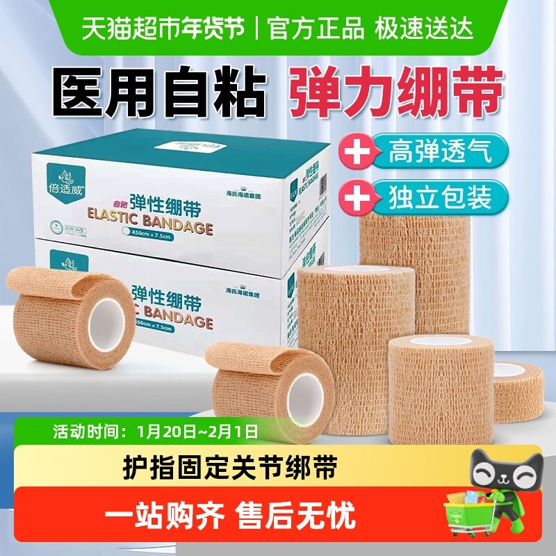 海氏海诺医用自粘弹力绷带护指写字弹性胶布剧烈运动关节固定绑带,医疗器械,纱布绷带（器械）,淘宝优惠券,粉丝福利购,淘宝优惠卷
