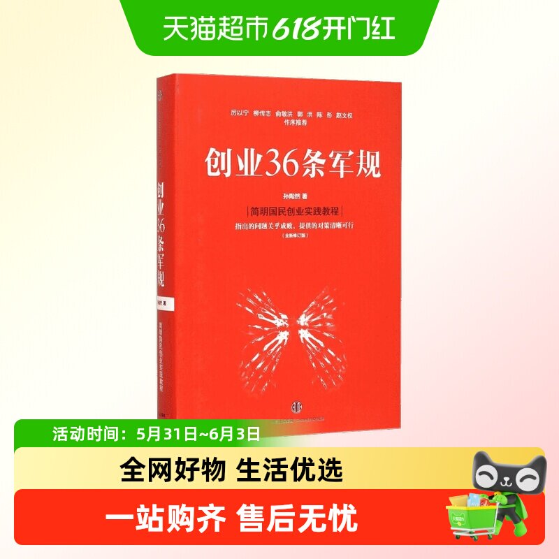 创业36条军规（全新修订版）孙陶然 著 简明国民创业实践教程