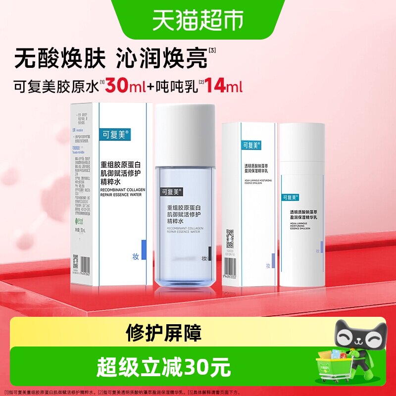 可复美重组胶原蛋白补水保湿2瓶图片