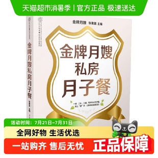 金牌月嫂私房月子餐42天产后恢复培训书孕期书籍产妇保健新华书店