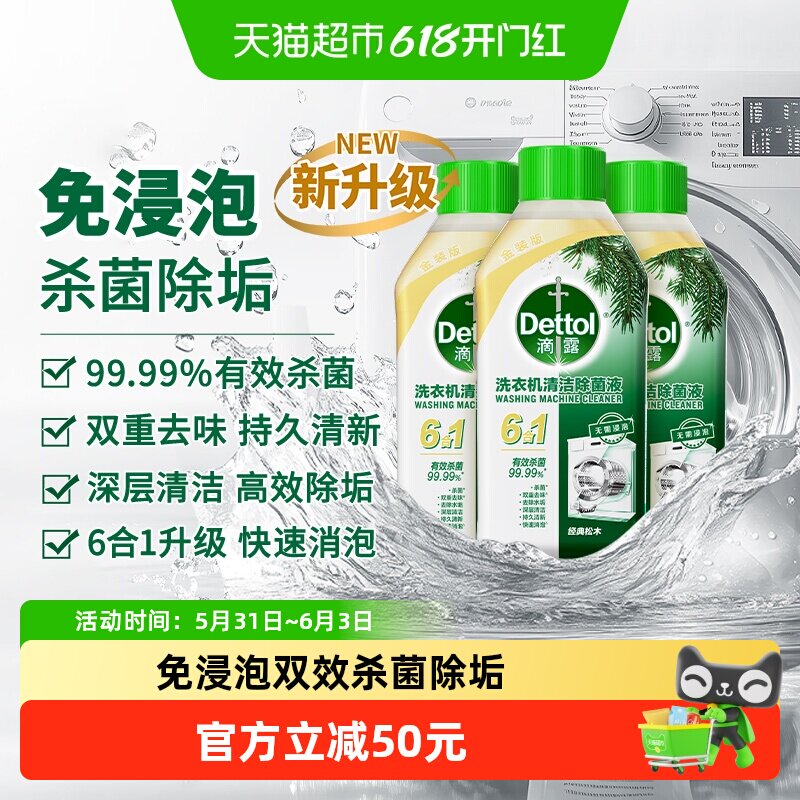 Dettol/滴露洗衣机清洗剂2.0金装松木/柠檬