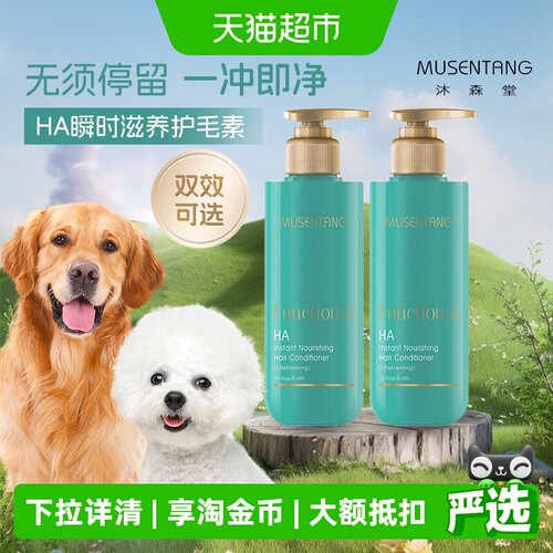 沐森堂宠物玻尿酸护毛素一冲即净