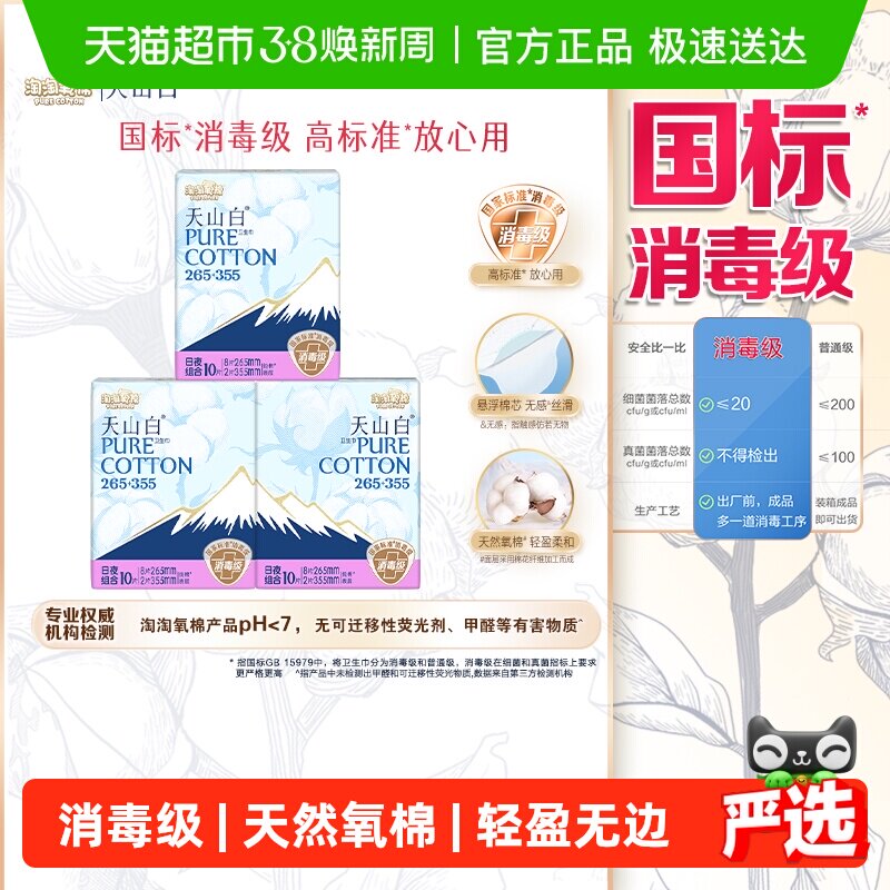 【杨紫同款】淘淘氧棉天山白消毒级纯棉卫生巾