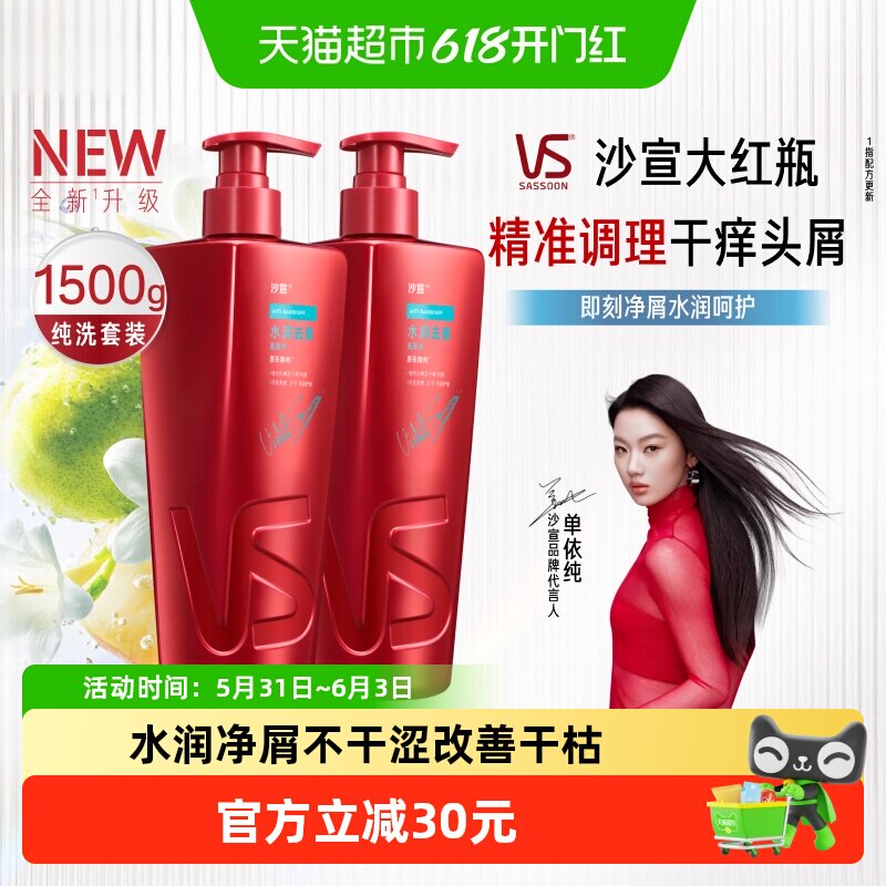 VS沙宣新品大红瓶水润去屑洗发水控油蓬松洗发套装