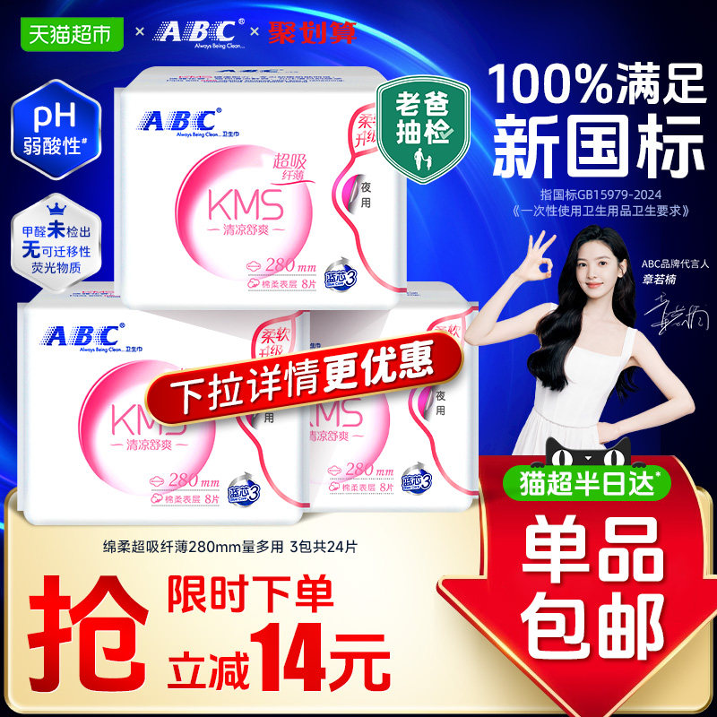 ABC日夜用280mm卫生巾8片×3包										