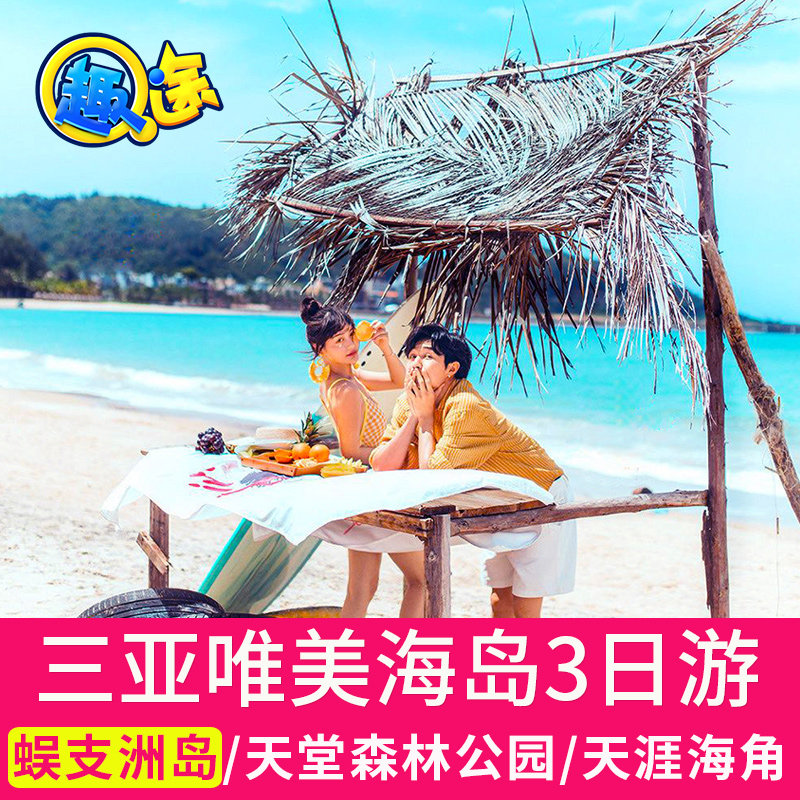 Sanya Travel? 3 days 2 Tuanyou Ends of the Earth Nanshan Temple Yanoda Yalong Bay Hainan Travel?in the Holiday Line/Visas send off/Travel services , Visit/Tuanyou , Domestic travel with the group  category - from Buy2taobao.com to provide professional Taobao agent buy service