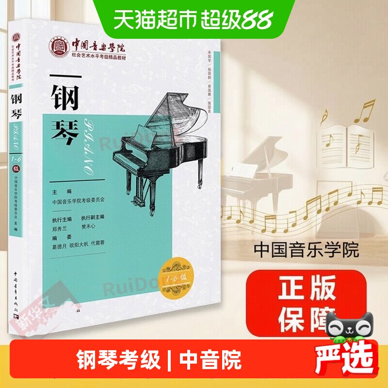 钢琴考级教材1-6级中国音乐学院社会艺术水平考级精品教材一六级