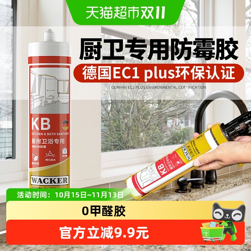 德国品牌瓦克KB厨卫玻璃胶防水防霉粘马桶台盆硅胶密封胶中性透明