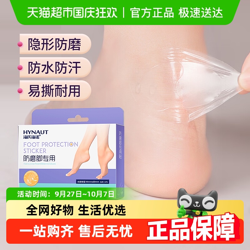 海氏海诺防磨脚专用贴