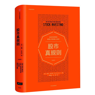 正版 股市真规则(畅销版)但斌推荐 站在巴菲特和晨星公司的肩上投资 股市投资入门基础书籍 中信出版社 畅销书排行榜