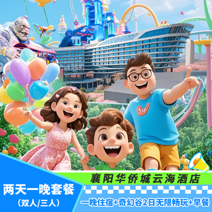 【领券减400】2大1小奇幻谷/奇趣童年+汤泉不限次入园门票+襄阳华侨城（云海酒店）1晚