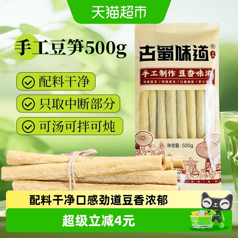 古蜀味道干货豆笋500g四川特产腐竹黄豆豆皮凉拌火锅