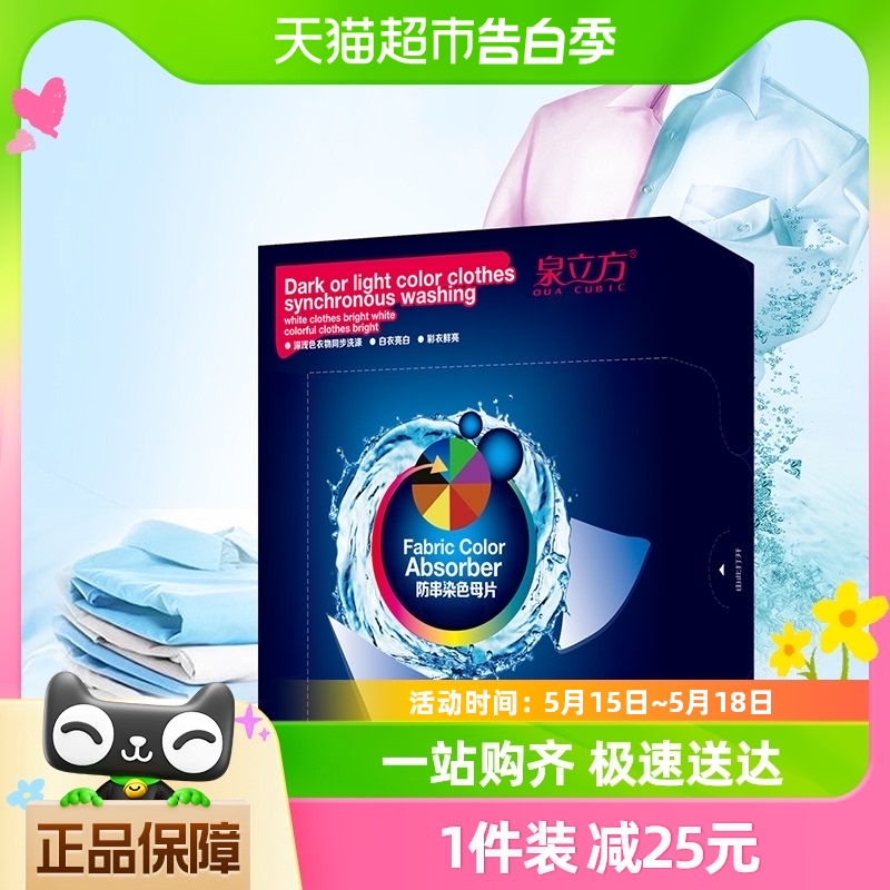 泉立方色母片纳米防串染吸色片30片混洗不串染色家庭装洗衣吸色纸-封面