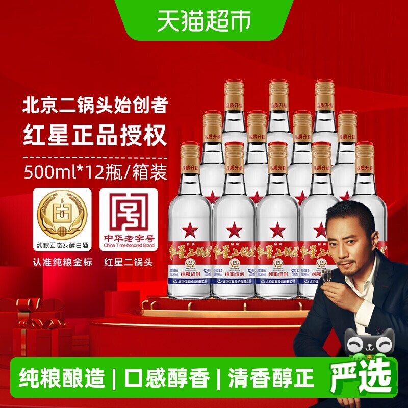 北京红星二锅头精制大二白标56度500ml*12瓶整箱装清香型