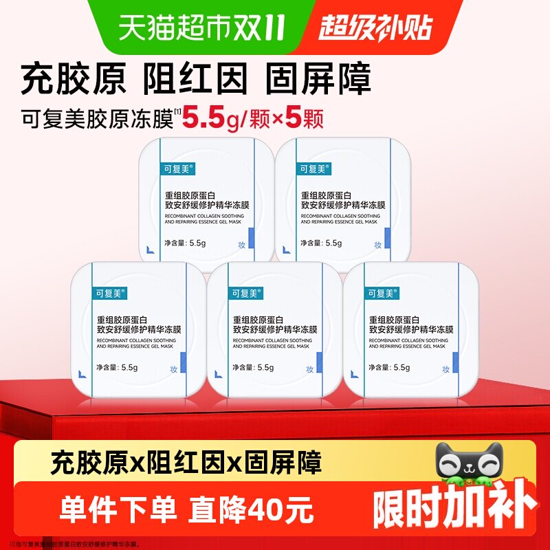 可复美胶原蛋白冻膜晒后舒缓面膜