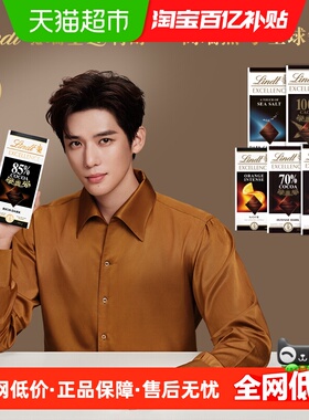 【王安宇同款】Lindt瑞士莲特醇排装系列可可黑巧克力健身零食