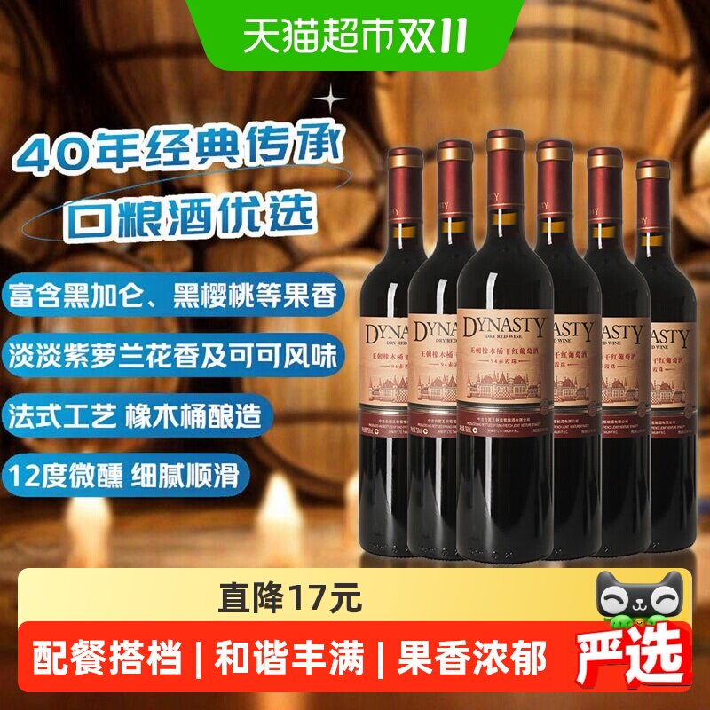 王朝94赤霞珠橡木桶干红葡萄酒750ml*6瓶国产红酒口粮酒浓郁果香