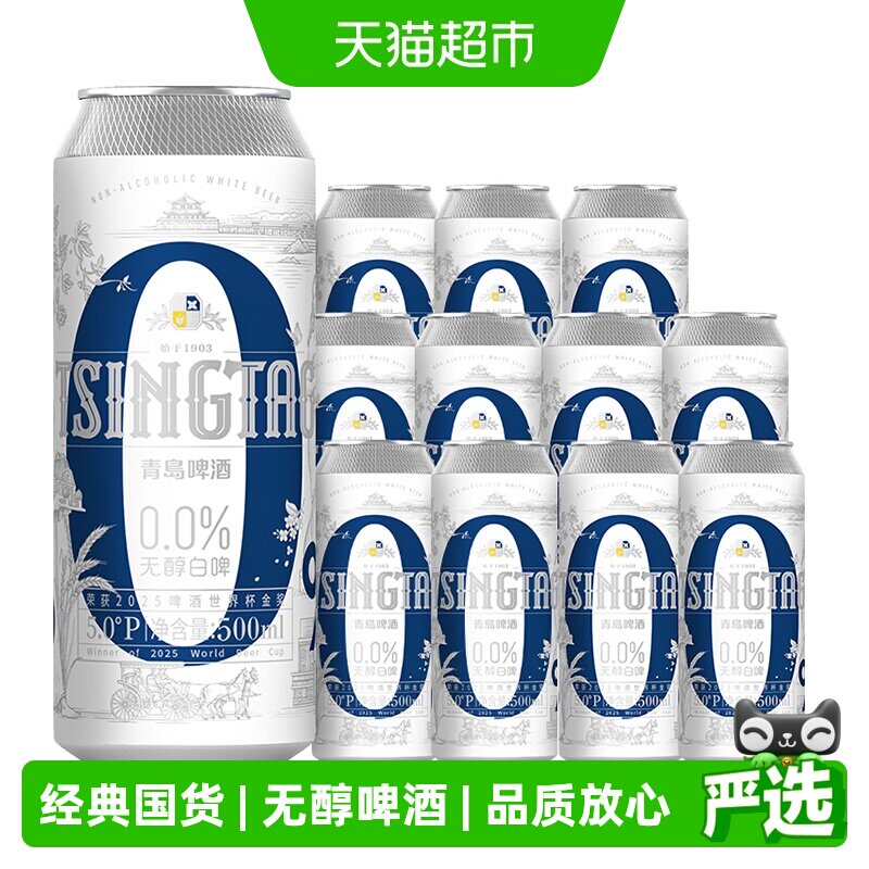 青岛啤酒白啤无醇系列500ml*12听