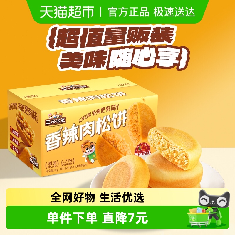 三只松鼠香辣肉松饼1000g营养早餐特产小吃零食品传统中式糕点心