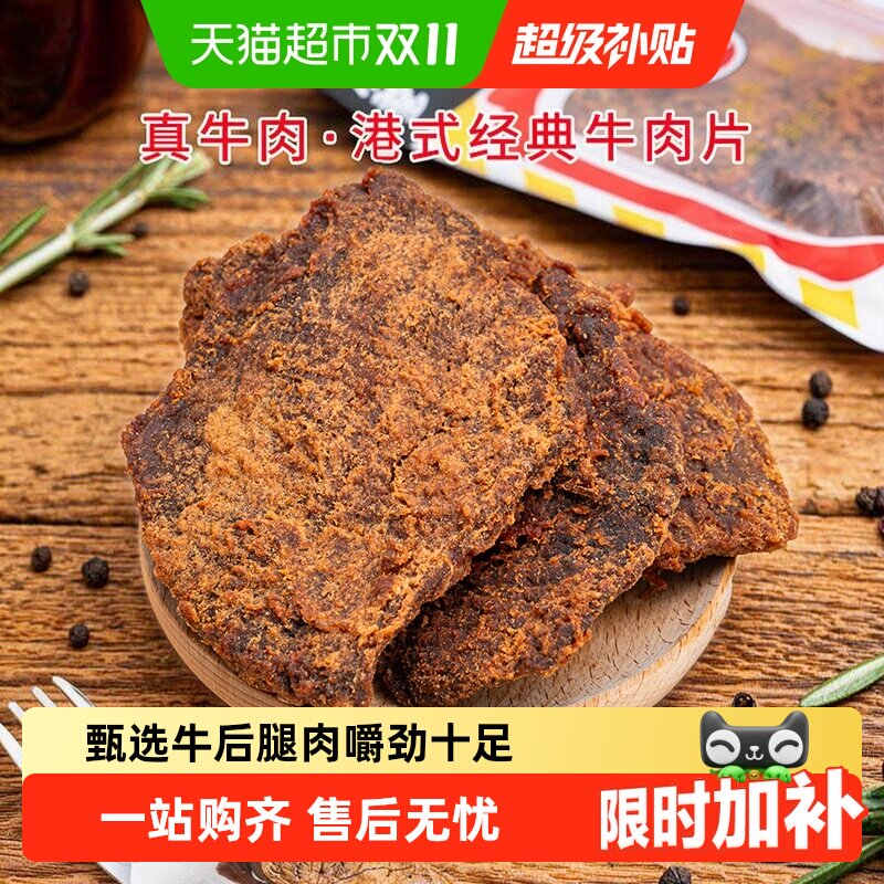 华园牛肉类港式牛肉片港味经典沙爹味牛肉干五香牛肉片特产零食