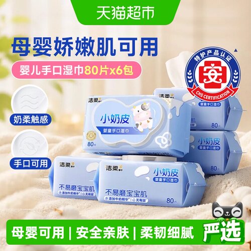 洁柔医护级弱酸性婴儿湿巾小奶皮