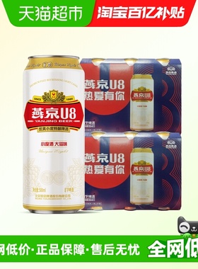 【燕京啤酒】U8优爽小度特酿500ml*3罐*2件装