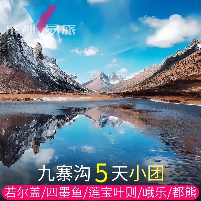 九寨沟黄龙四姑娘山纯玩五天游